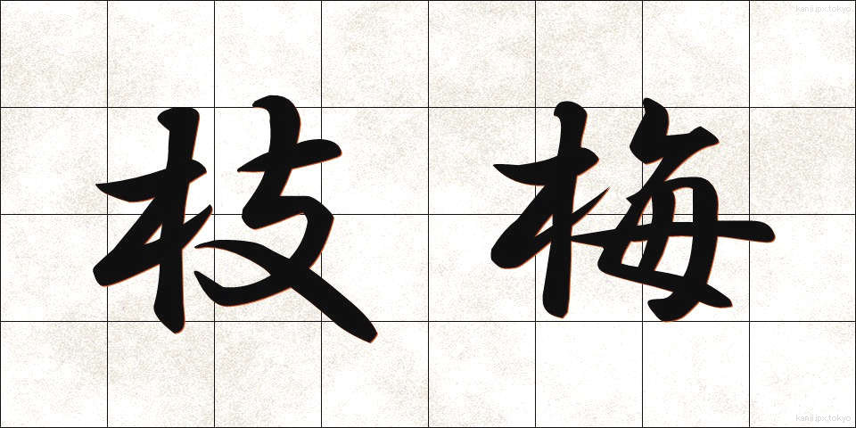 枝梅 (えだうめ)