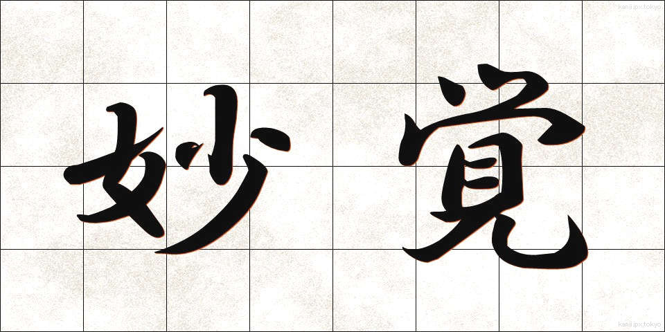 妙覚 (みょうがく)