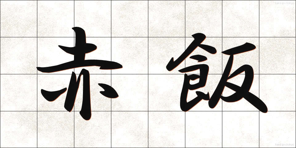 赤飯 (せきはん)