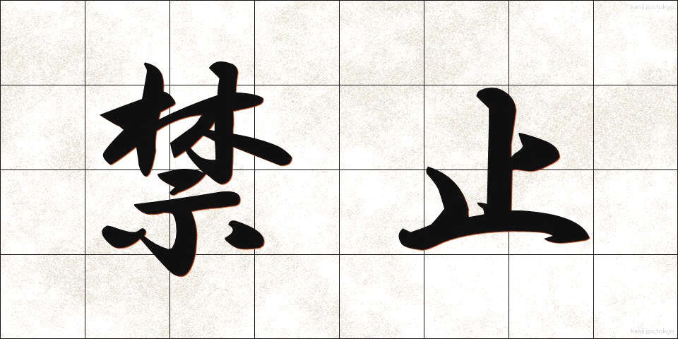 禁止 (きんし)