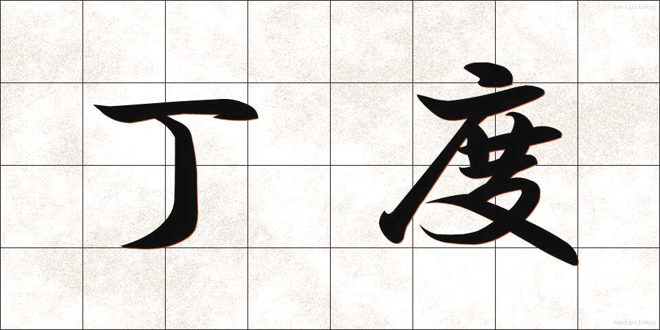 丁度 (ちょうど)