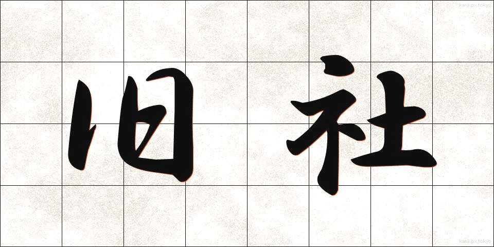 旧社 (きゅうしゃ)
