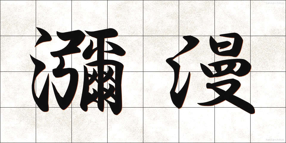瀰漫 (びまん)