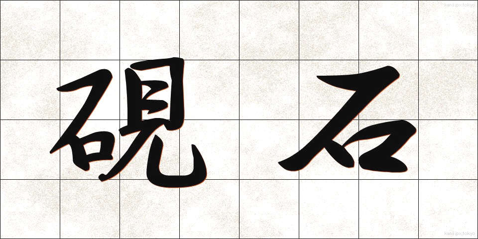 硯石 (すずりいし)