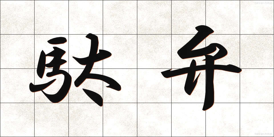 駄弁 (だべん)