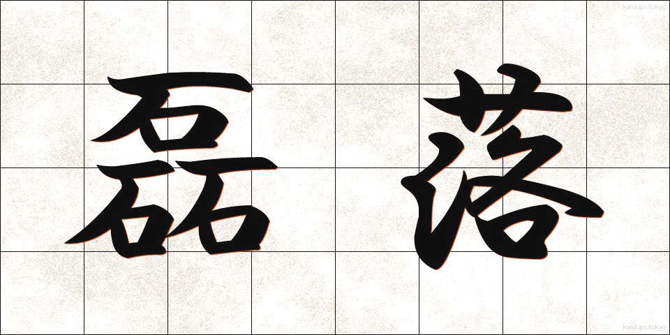 磊落 (らいらく)