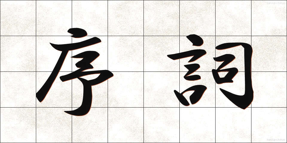 序詞 (じょし)
