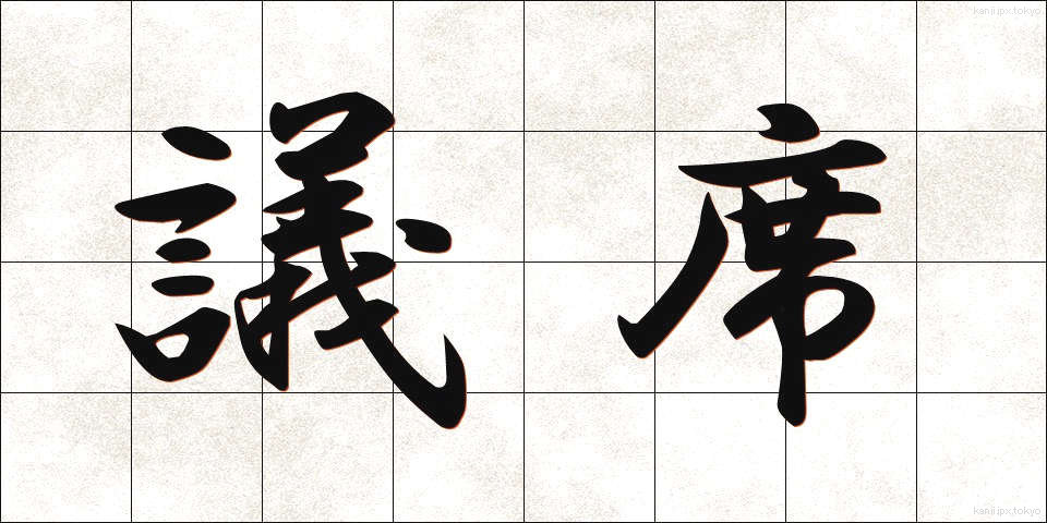 議席 (ぎせき)