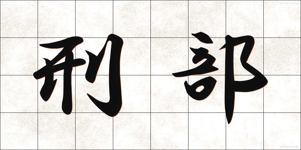 刑部 (ぎょうぶ)
