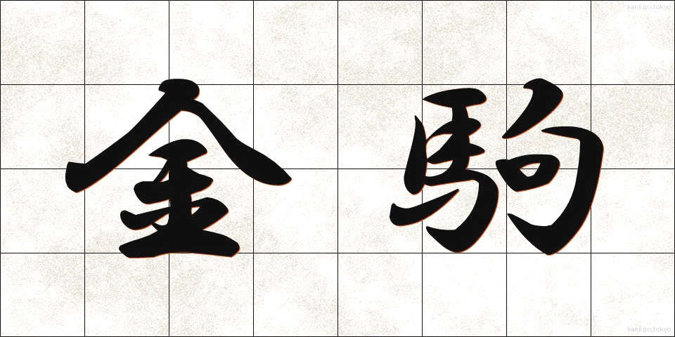 金駒 (きんこま)
