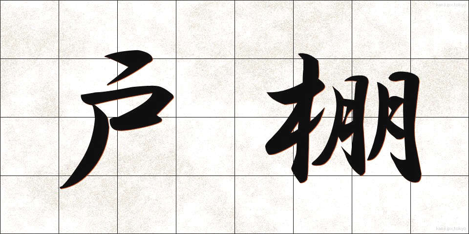 戸棚 (とだな)