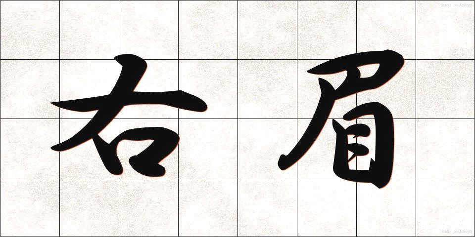 右眉 (うまゆ)
