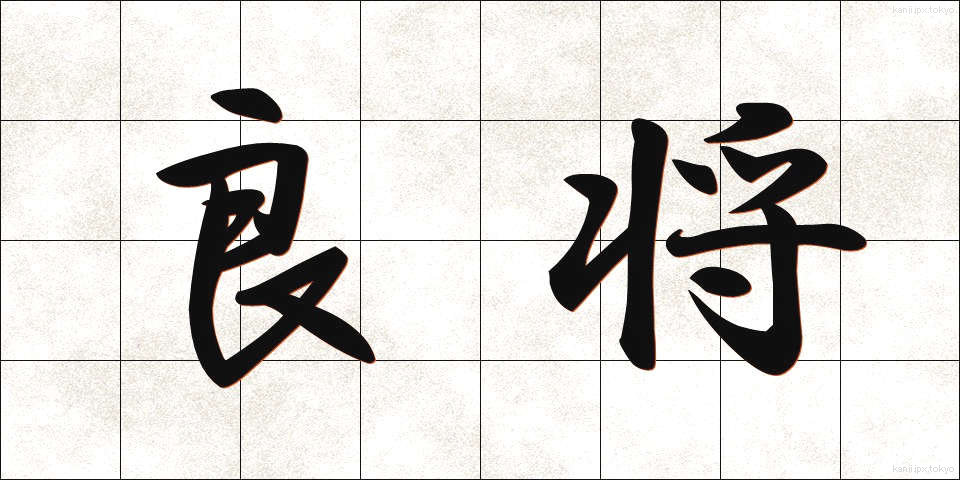 良将 (りょうしょう)