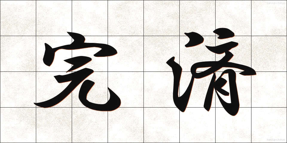 完済 (かんさい)