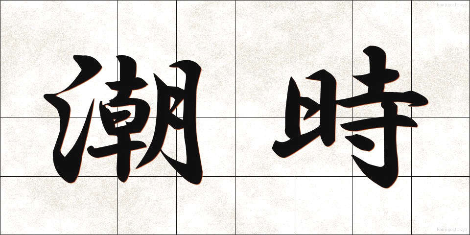 潮時 (しおどき)