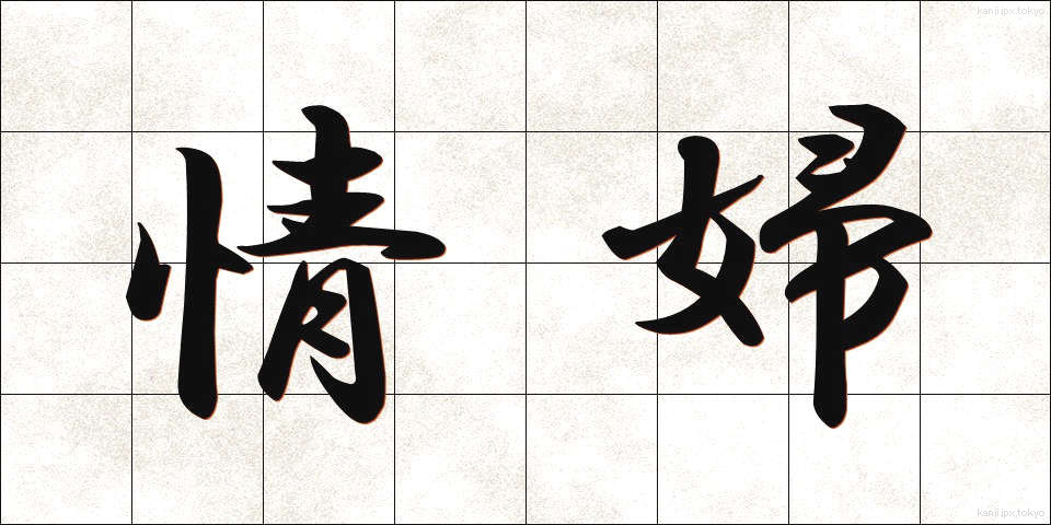 情婦 (じょうふ)
