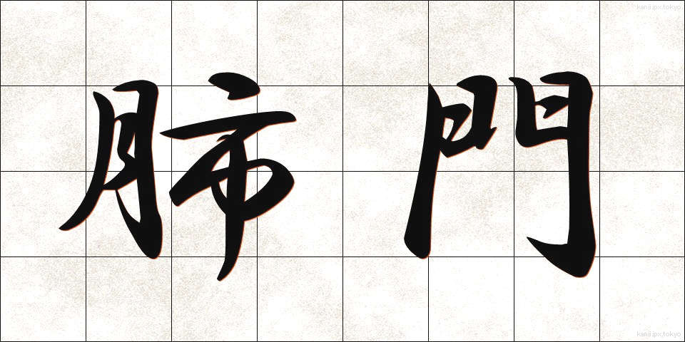 肺門 (はいもん)