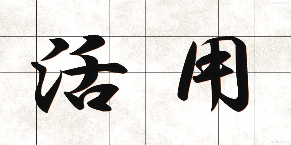 活用 (かつよう)