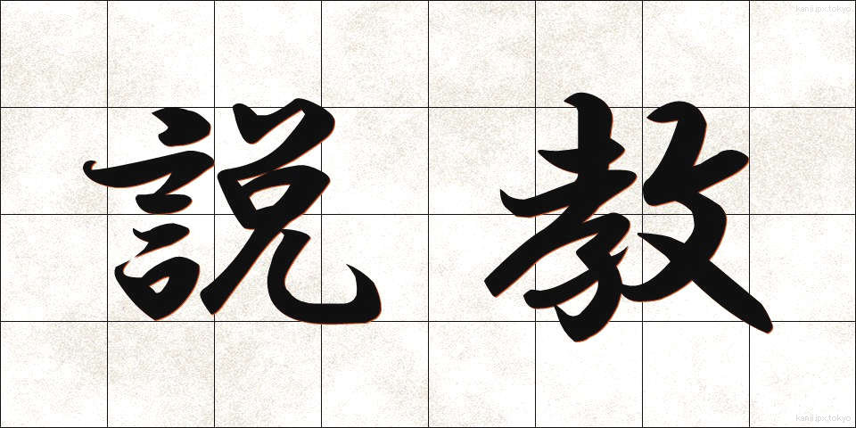 説教 (せっきょう)