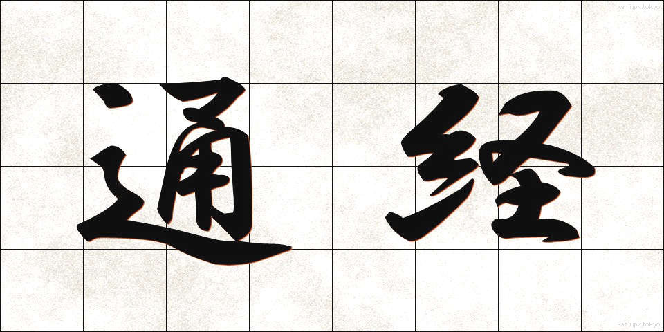 通経 (つうけい)