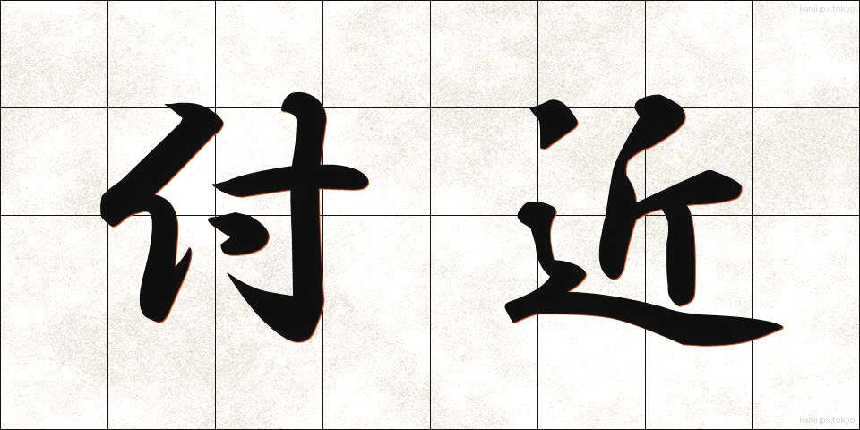 付近 (ふきん)