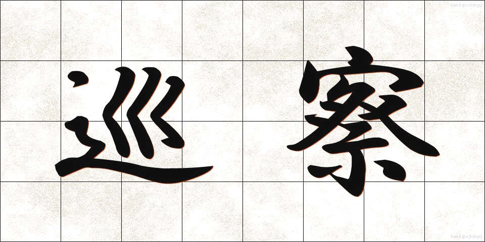 巡察 (じゅんさつ)