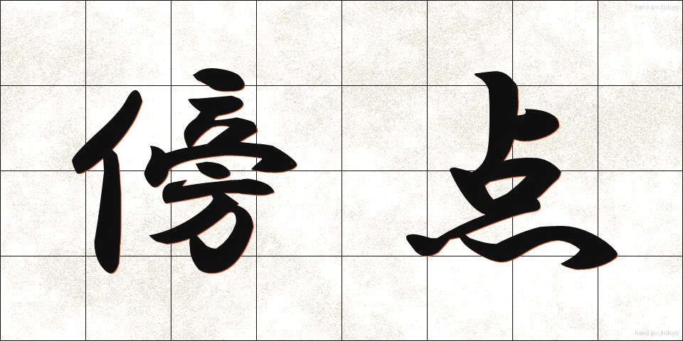 傍点 (ぼうてん)