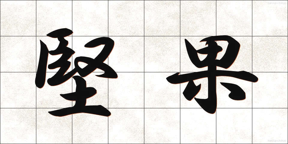 堅果 (けんか)