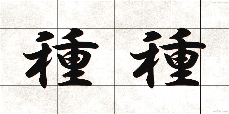 種種 (しゅじゅ)