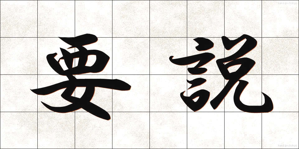 要説 (ようせつ)