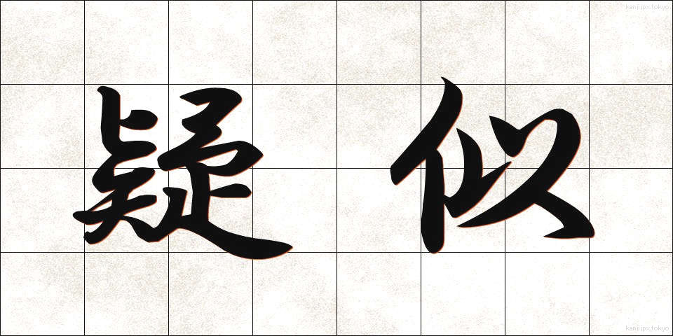 疑似 (ぎじ)
