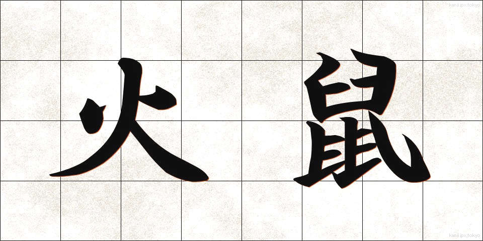 火鼠 (ひねずみ)