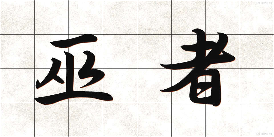 巫者 (みこ)