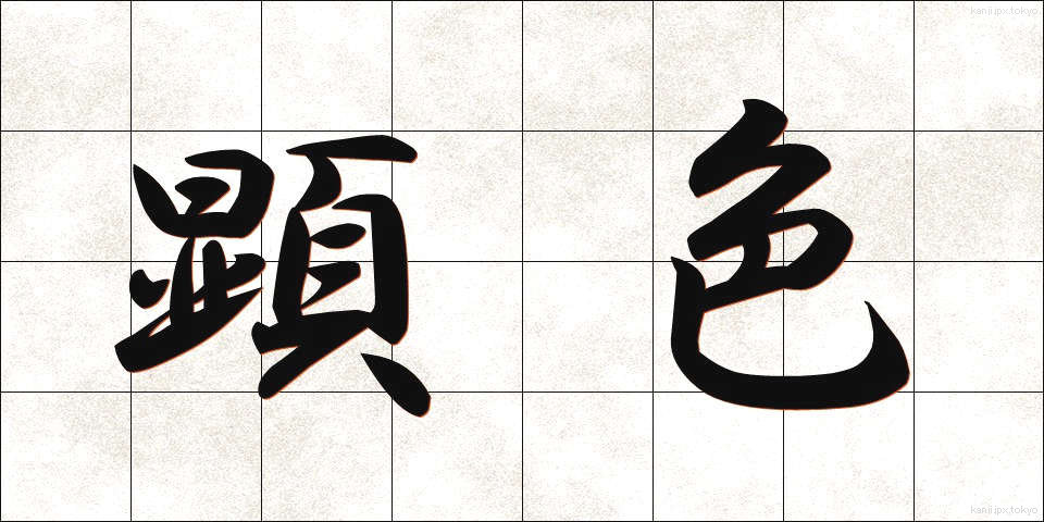 顕色 (けんしょく)