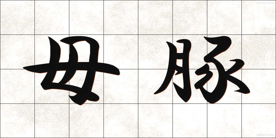 母豚 (ぼとん)
