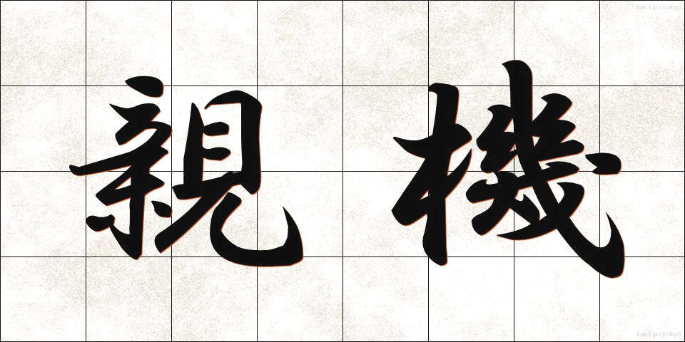 親機 (おやき)