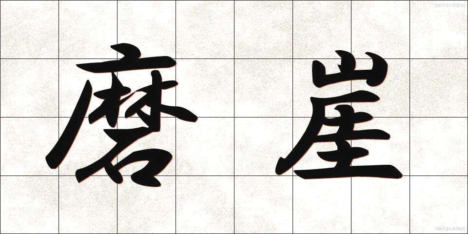 磨崖 (まがい)
