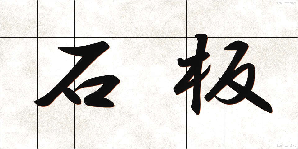 石板 (せきばん)