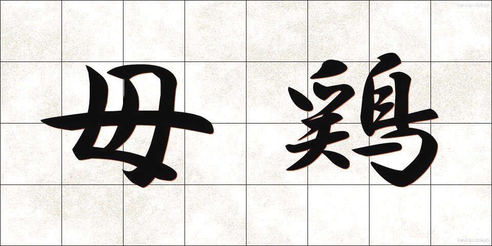 母鶏 (めんどり)