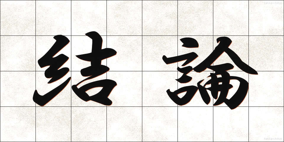 結論 (けつろん)