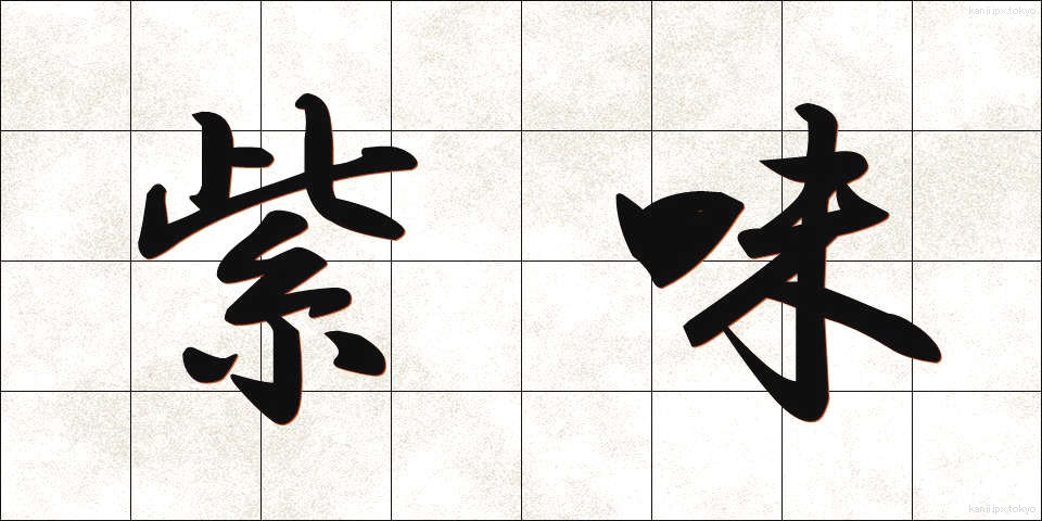 紫味 (しみ)