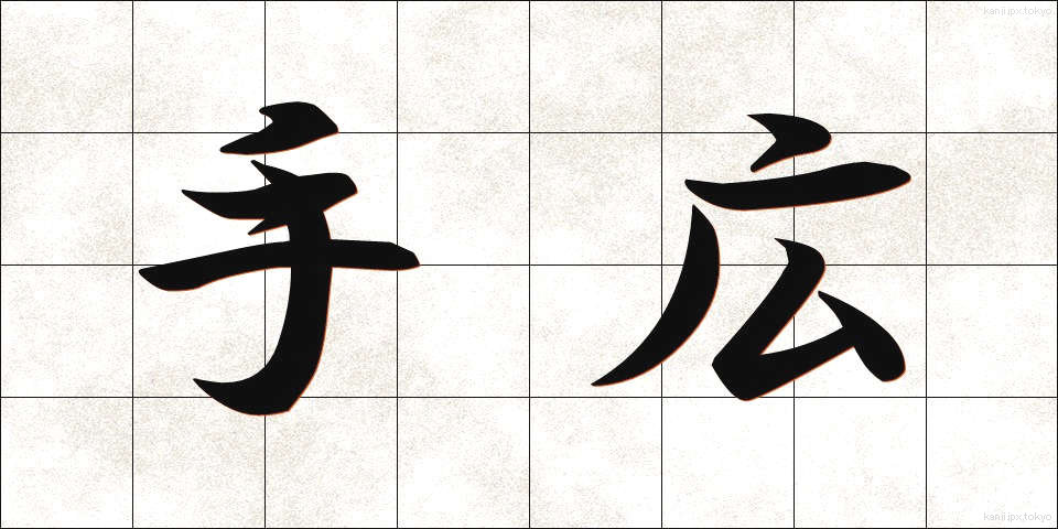 手広 (てびろ)