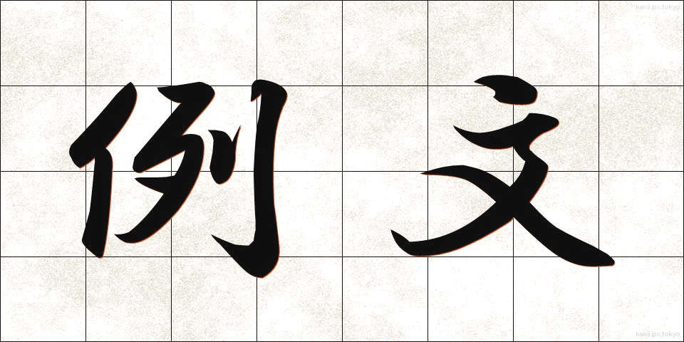 例文 (れいぶん)