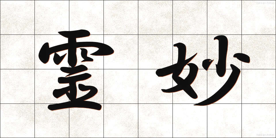 霊妙 (れいみょう)
