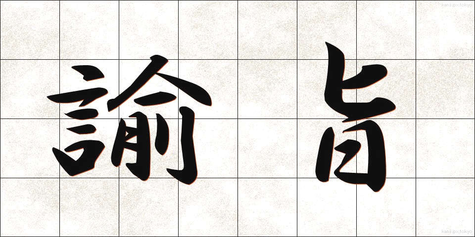 諭旨 (ゆし)