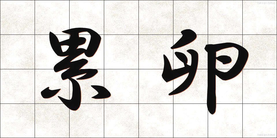 累卵 (るいらん)