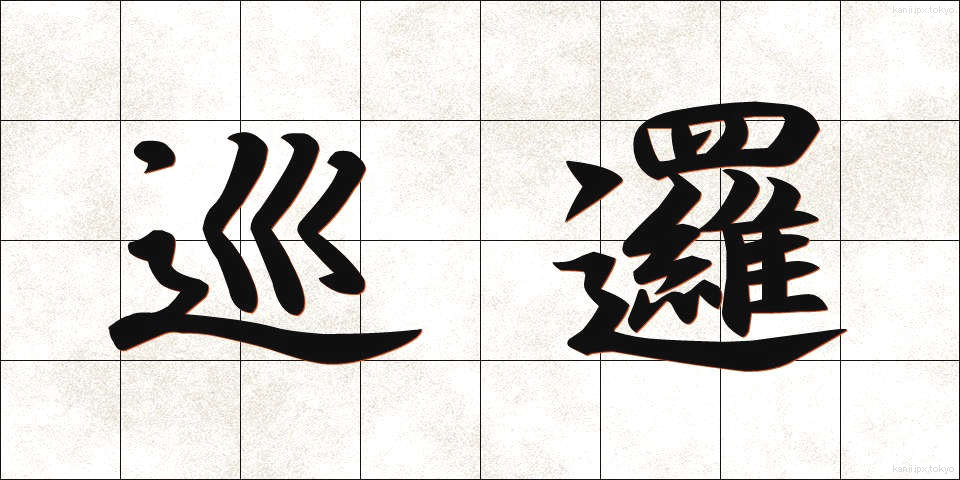 巡邏 (じゅんら)