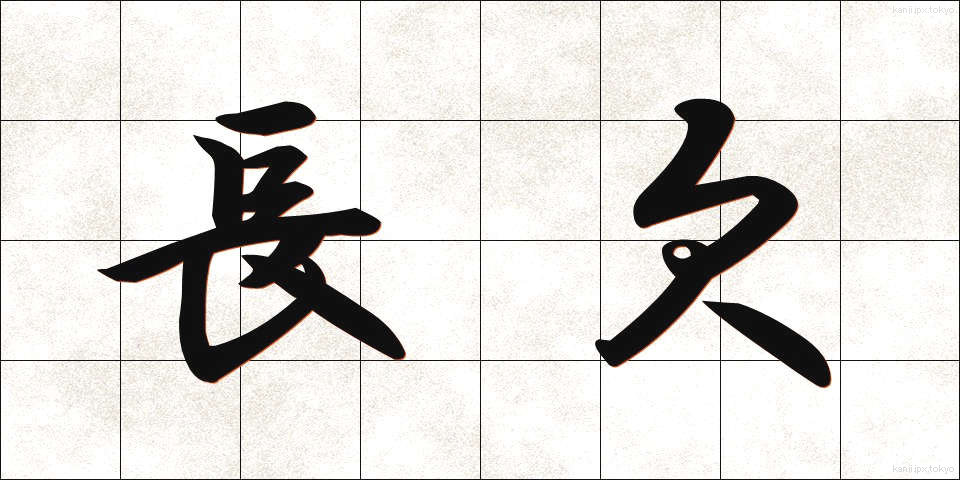 長欠 (ちょうけつ)