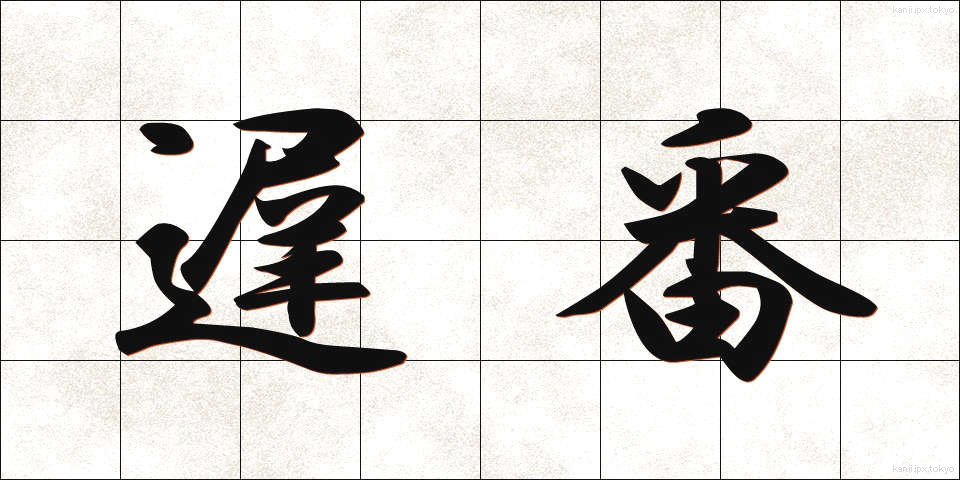 遅番 (おそばん)
