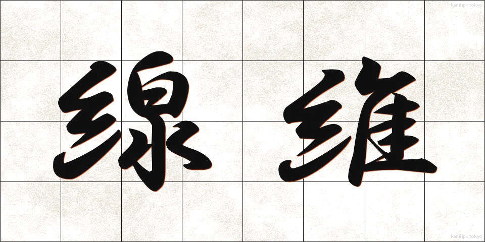 線維 (せんい)